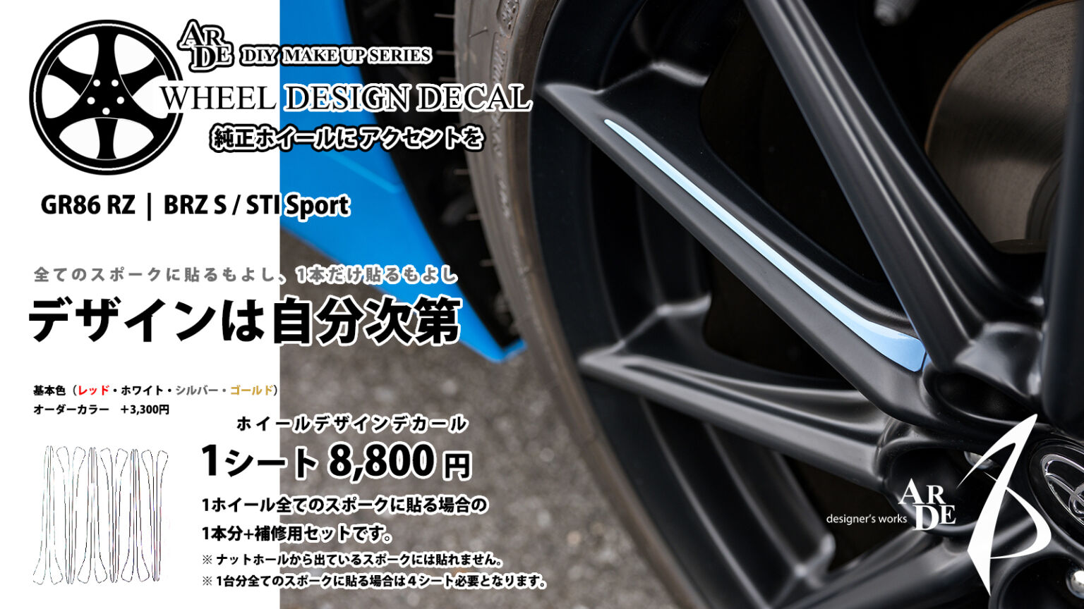 GR86・BRZ用ホイールデザインデカール